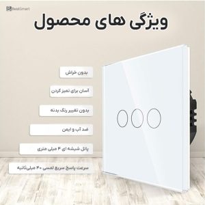 ویژگی های کلید لمسی هوشمند سه پل تویا